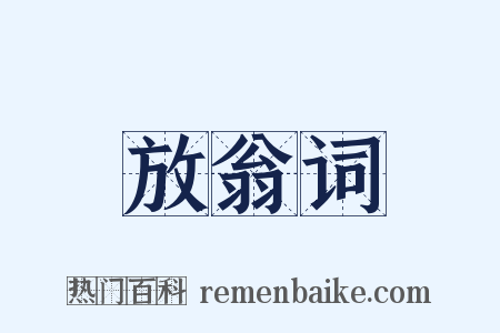 放翁词是什么意思的图片